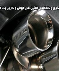 خدمات اگزوز و کاتالیزور ماشین های ایرانی و خارجی رضا اگزوز در شیراز