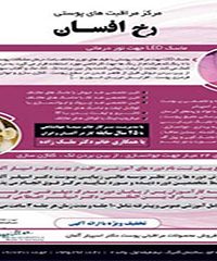 کلینیک لیزر رخ افسان در شیراز
