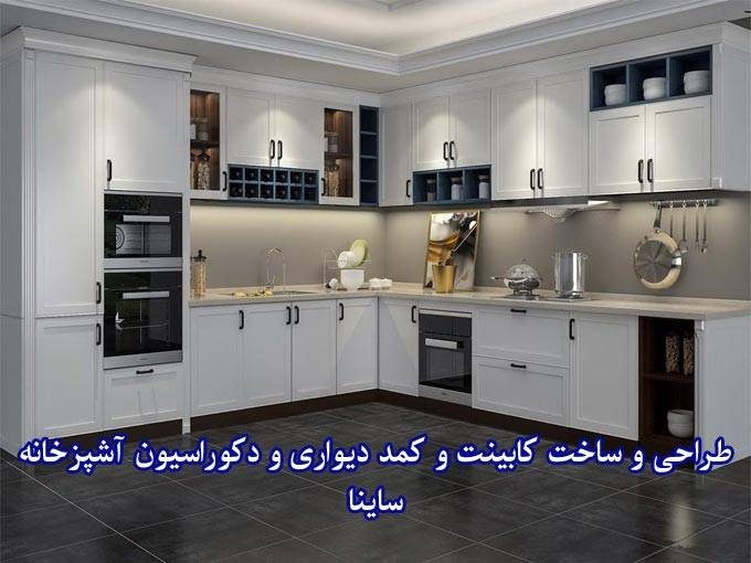 طراحی و ساخت کابینت و کمد دیواری و دکوراسیون آشپزخانه ساینا در مرودشت شیراز