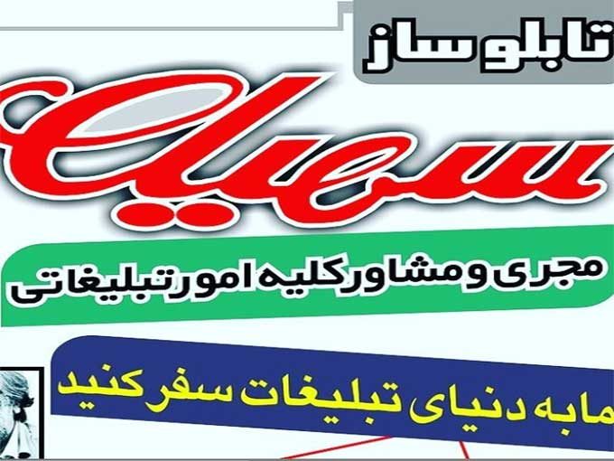 دفتر تبلیغاتی و تابلوسازی سهیل در شیراز