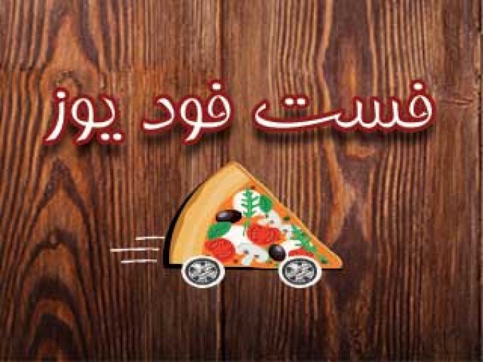 شماره تماس فست فود یوز در شیراز