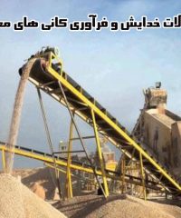 ساخت نصب و راه اندازی ماشین آلات خردآیش و فرآوری کانی های معدنی زند در شیراز