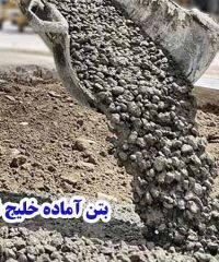 بتن آماده خلیج فارس زارع در مرودشت شیراز