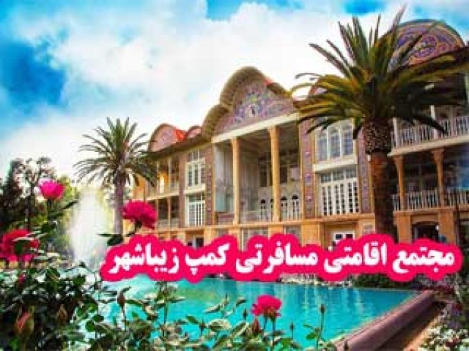مجتمع اقامتی مسافرتی کمپ زیباشهر در شیراز