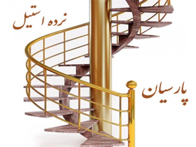 فروش نرده استیل نرده پلیمری و حفاظ استیل پارسیان در سیرجان کرمان