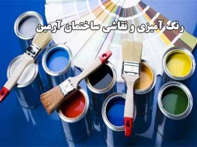 رنگ آمیزی و نقاشی ساختمان آرمین در سیستان و بلوچستان