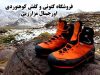 فروشگاه کتونی و کفش کوهنوردی اورجینال مزارزیی در سیستان و بلوچستان