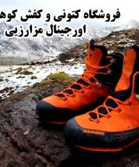 فروشگاه کتونی و کفش کوهنوردی اورجینال مزارزیی در سیستان و بلوچستان
