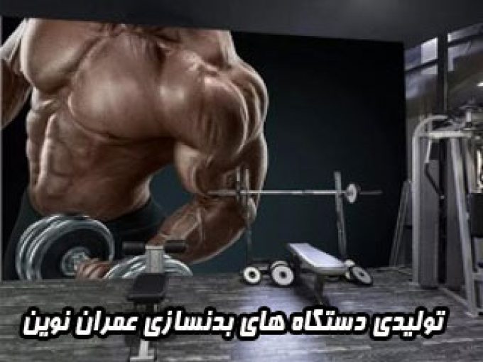 تولیدی دستگاه های بدنسازی عمران نوین در تهران