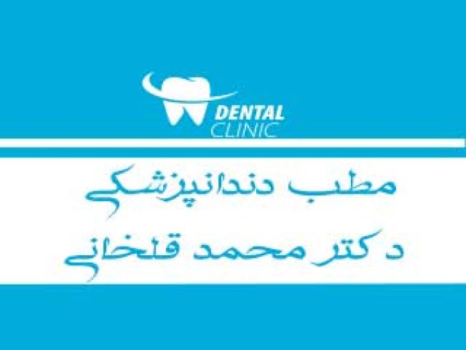 مطب دندانپزشکی دکتر محمد قلخانی در تبریز
