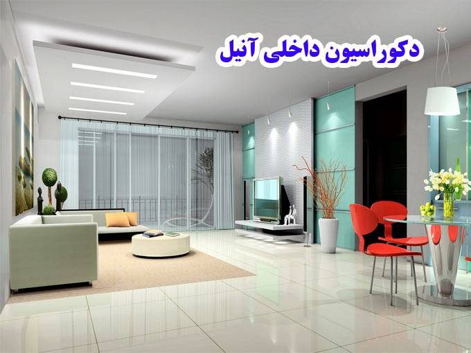 طراحی و اجرای دکوراسیون داخلی پارکت کاغذ دیواری و سقف کاذب آنیل در تبریز