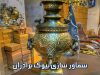 تولید کننده انواع سماورهای گازی و ذغالی و نفتی سماور سازی بیوک برادران در تبریز