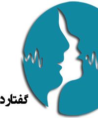 کلینیک جامع گفتاردرمانی دلخواه در تبریز