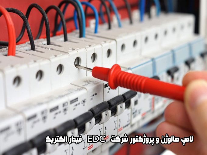 لامپ هالوژن و پروژکتور شرکت EDC فیدار الکتریک در تبریز