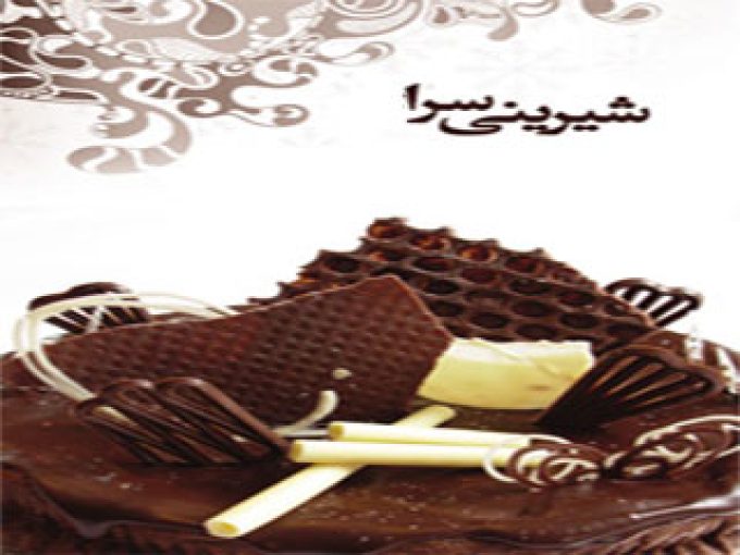شیرینی سرای کارامل در تبریز