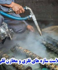 مجری سندبلاست سازه های فلزی و مخازن قلی زاده در آذرشهر تبریز