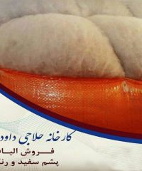 تولید و فروش الیاف و پشم سفید و رنگی کارخانه الیاف نوین حاتمی در تبریز