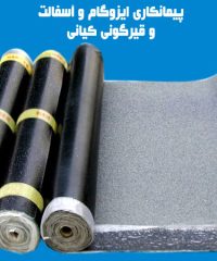پیمانکاری ایزوگام و آسفالت و قیرگونی کیانی در تبریز