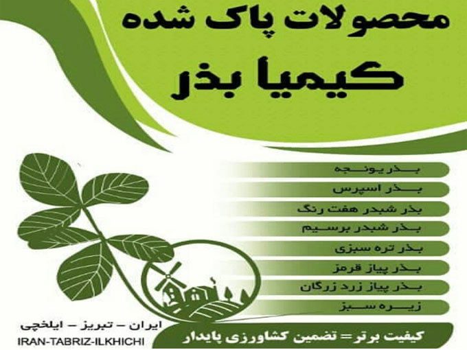 تولید و پخش انواع بذرهای کشاورزی شرکت کیمیا بذر در تبریز و آذربایجان شرقی
