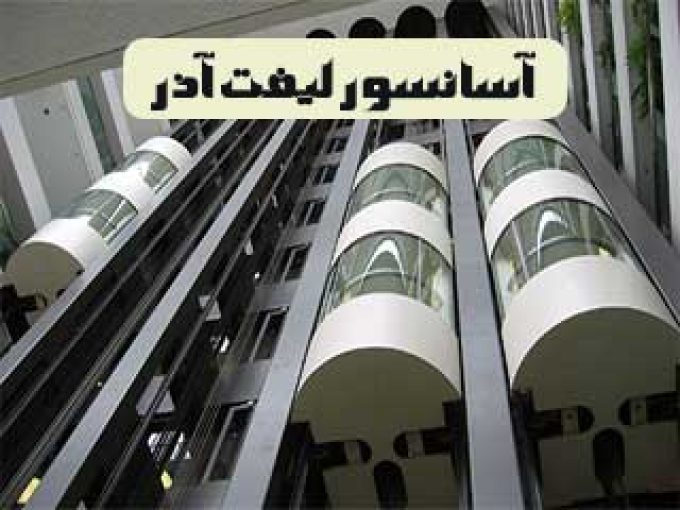 آسانسور لیفت آذر در تبریز