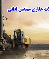 سازنده دستگاه و ابزارآلات حفاری مهندس لطفی در تبریز 09141170508