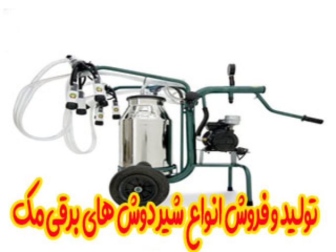 تولید و فروش انواع شیر دوش های برقی مک در تبریز 09149142412