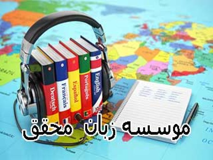 موسسه زبان محقق  در تبریز