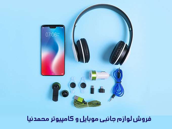 فروش لوازم جانبی موبایل و کامپیوتر محمدنیا در تبریز