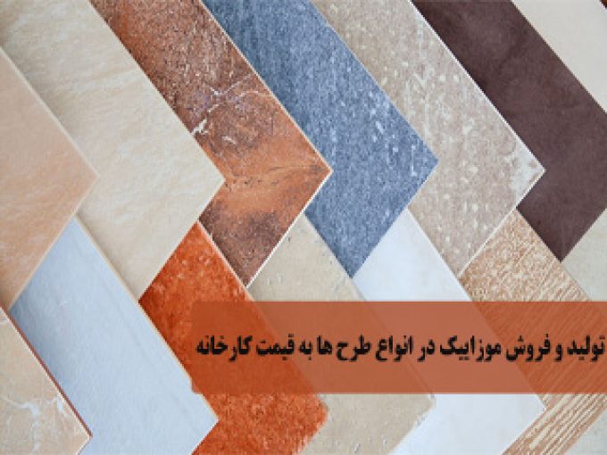 تولید و فروش موزاییک نجاتی به قیمت کارخانه در تبریز