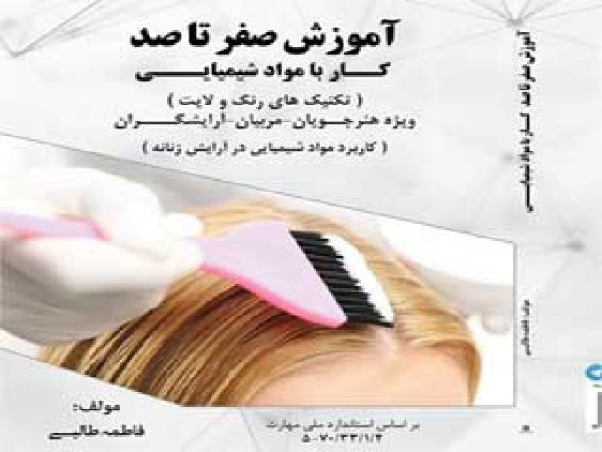 آموزشگاه تخصصی مراقبت و زیبایی نگاران نو در تبریز