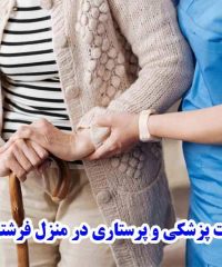 خدمات پزشکی و پرستاری در منزل فرشته نجات در تبریز