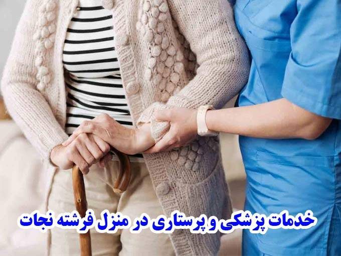 خدمات پزشکی و پرستاری در منزل فرشته نجات در تبریز