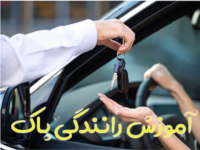 آموزش رانندگی پاک در تبریز