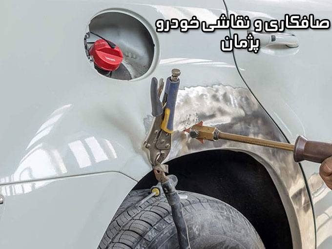 صافکاری و نقاشی خودرو پژمان در تبریز