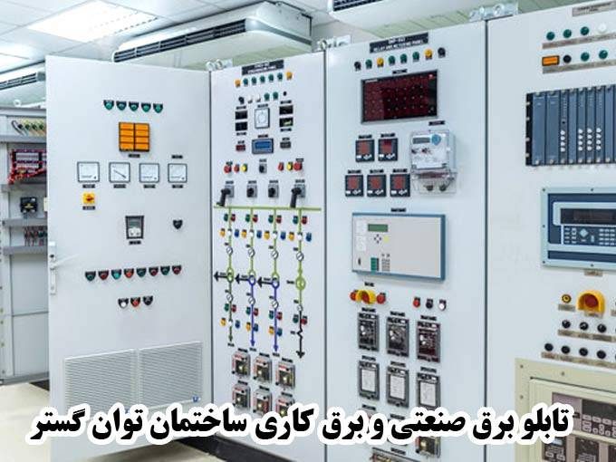 ساخت نصب و پیمانکاری تابلو برق صنعتی و برق کاری ساختمان توان گستر در تبریز