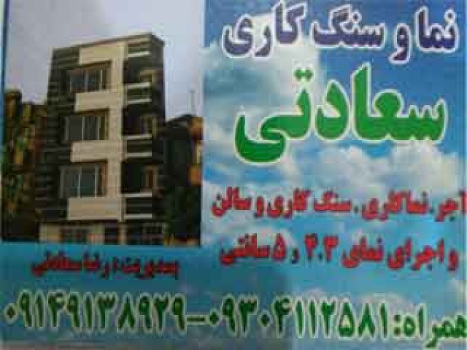 نماکاری ساختمان سعادتی در تبریز
