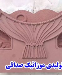 تولید انواع موزائیک پلیمری و جدول نرده صداقی در تبریز