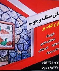اجرای طرح سنگ چوب سیمانی تاج در تبریز