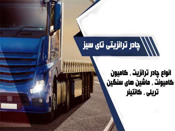 دوخت چادر ترانزیتی و کامیون و ماشین های سنگین تای سیز در تبریز