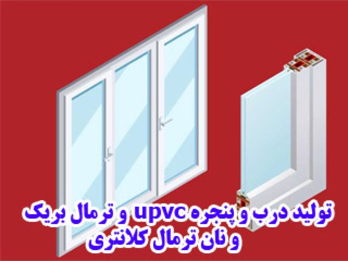 تولید درب و پنجره upvc و ترمال بریک و نان ترمال کلانتری در تبریز