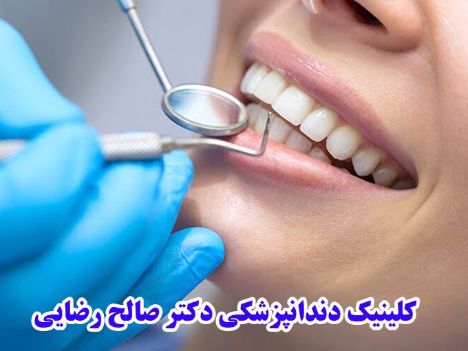 کلینیک دندانپزشکی دکتر صالح رضایی در تبریز