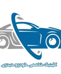 کلینیک تخصصی تعمیر انواع خودرو ایرانی و خارجی حیدری در تفت یزد