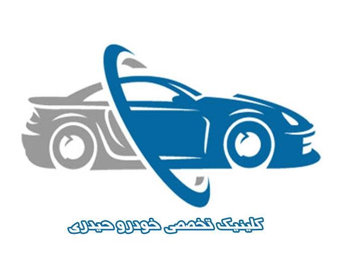 کلینیک تخصصی تعمیر انواع خودرو ایرانی و خارجی حیدری در تفت یزد
