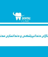 کالا و تجهیزات دندانپزشکی و دندانسازی مدنی در تالش