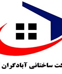 شرکت ساختمانی آبادگران ایران در تهران