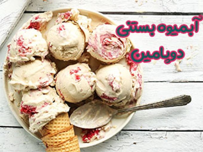 آبمیوه بستنی دوپامین در تهران