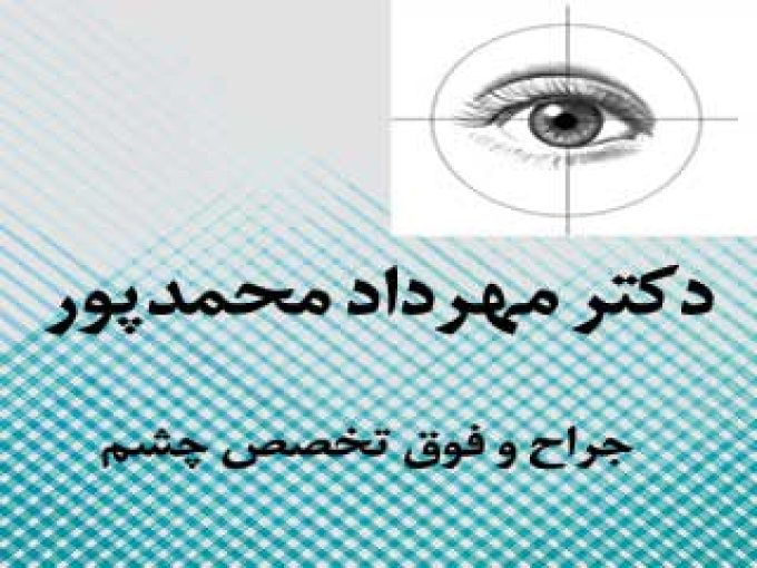دکتر مهرداد محمدپور جراح و فوق تخصص چشم در تهران