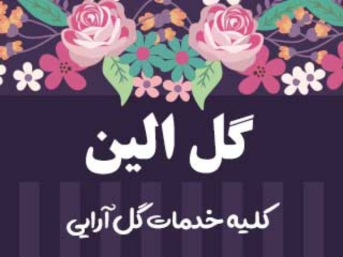 گل الین در تهران