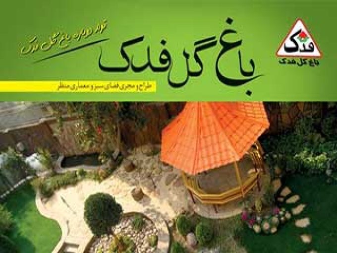 باغ گل فدک در تهران