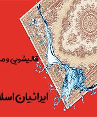 قالیشویی و مبل شویی ایرانیان اسلامشهر در تهران